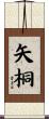矢桐 Scroll