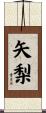 矢梨 Scroll