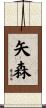矢森 Scroll