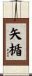 矢楯 Scroll