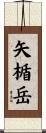 矢楯岳 Scroll