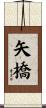 矢橋 Scroll
