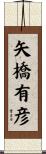 矢橋有彦 Scroll