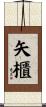 矢櫃 Scroll
