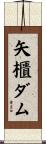 矢櫃ダム Scroll