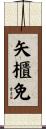 矢櫃免 Scroll