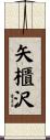 矢櫃沢 Scroll