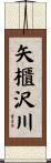 矢櫃沢川 Scroll