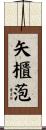 矢櫃萢 Scroll