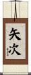 矢次 Scroll