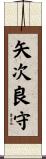 矢次良守 Scroll