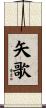 矢歌 Scroll
