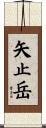矢止岳 Scroll