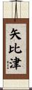 矢比津 Scroll