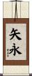 矢永 Scroll