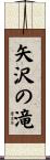 矢沢の滝 Scroll