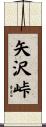 矢沢峠 Scroll