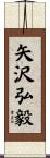 矢沢弘毅 Scroll