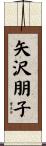 矢沢朋子 Scroll