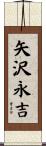矢沢永吉 Scroll