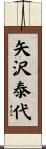 矢沢泰代 Scroll