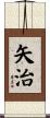 矢治 Scroll