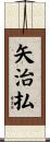 矢治払 Scroll