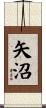 矢沼 Scroll