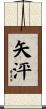 矢泙 Scroll