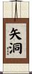 矢洞 Scroll