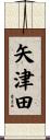 矢津田 Scroll