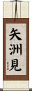 矢洲見 Scroll