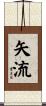 矢流 Scroll