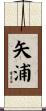 矢浦 Scroll