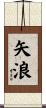 矢浪 Scroll