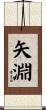 矢淵 Scroll