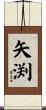 矢渕 Scroll