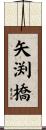矢渕橋 Scroll