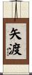 矢渡 Scroll