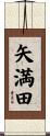 矢満田 Scroll