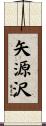 矢源沢 Scroll