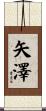 矢澤 Scroll