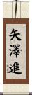 矢澤進 Scroll