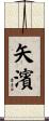 矢濱 Scroll