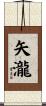 矢瀧 Scroll