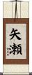 矢瀬 Scroll