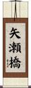 矢瀬橋 Scroll