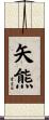 矢熊 Scroll