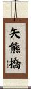 矢熊橋 Scroll