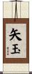 矢玉 Scroll